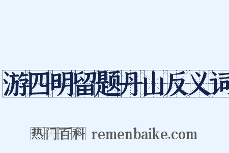 游四明留题丹山反义词是什么意思的图片